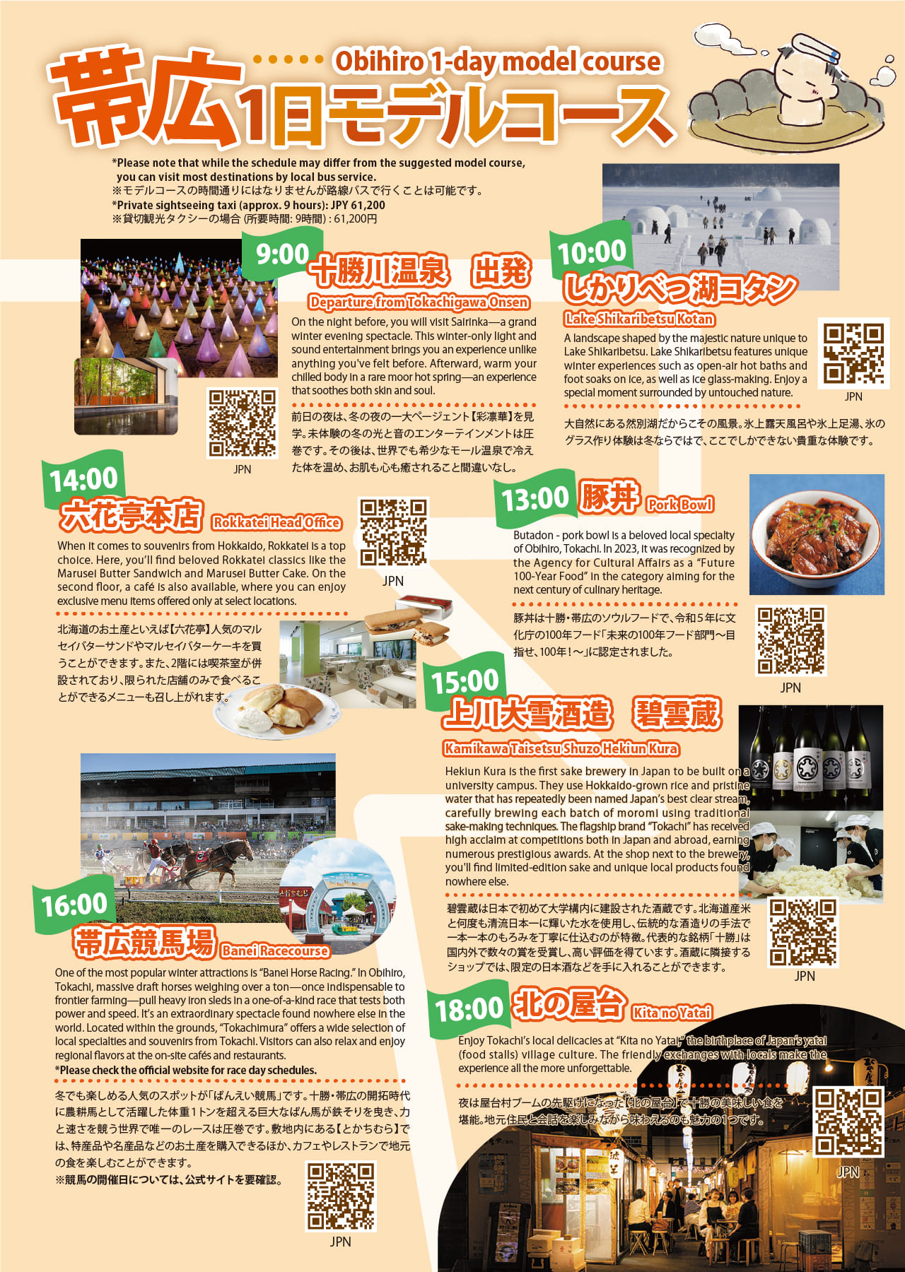 帯広 1日モデルコース