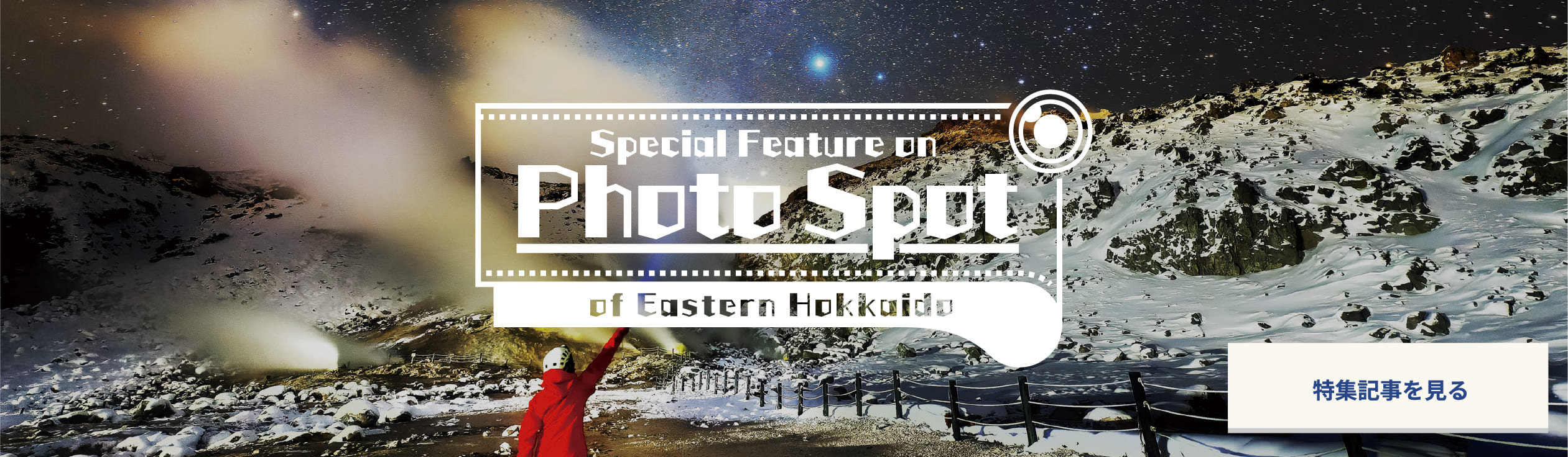 フォトスポット特集記事を見る