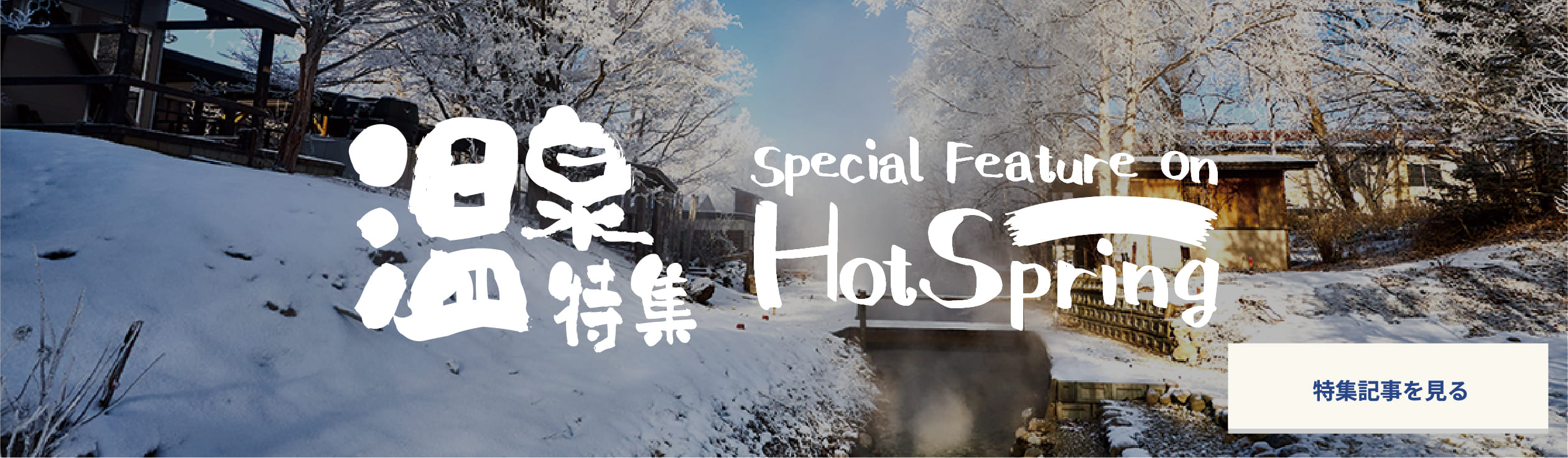 温泉特集記事を見る