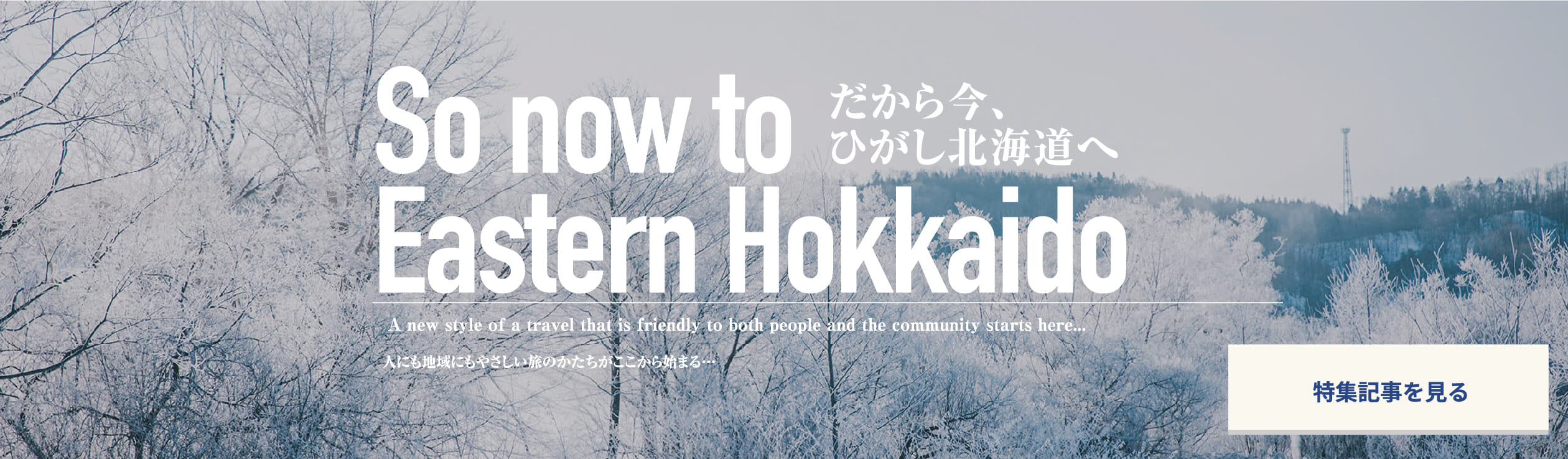 ひがし北海道まるごと観光パス 記事を見る