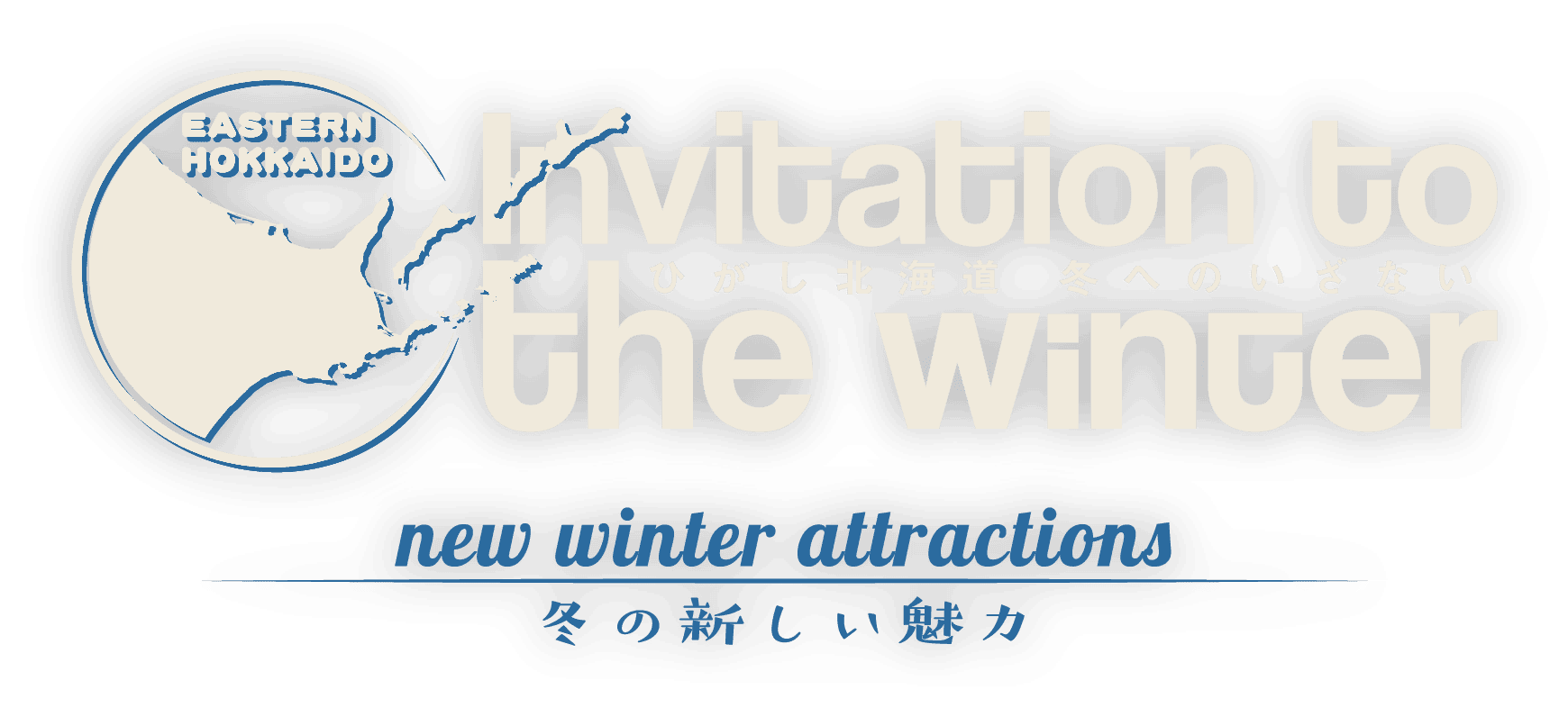 ひがし北海道 冬へのいざない 冬の新しい魅力