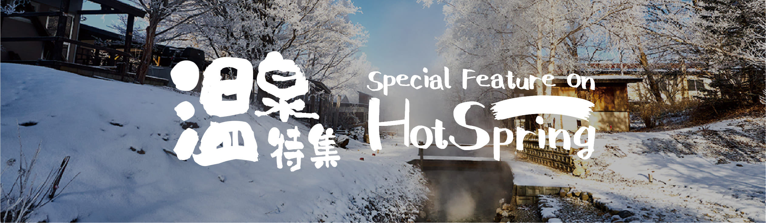 ひがし北海道サウナ特集