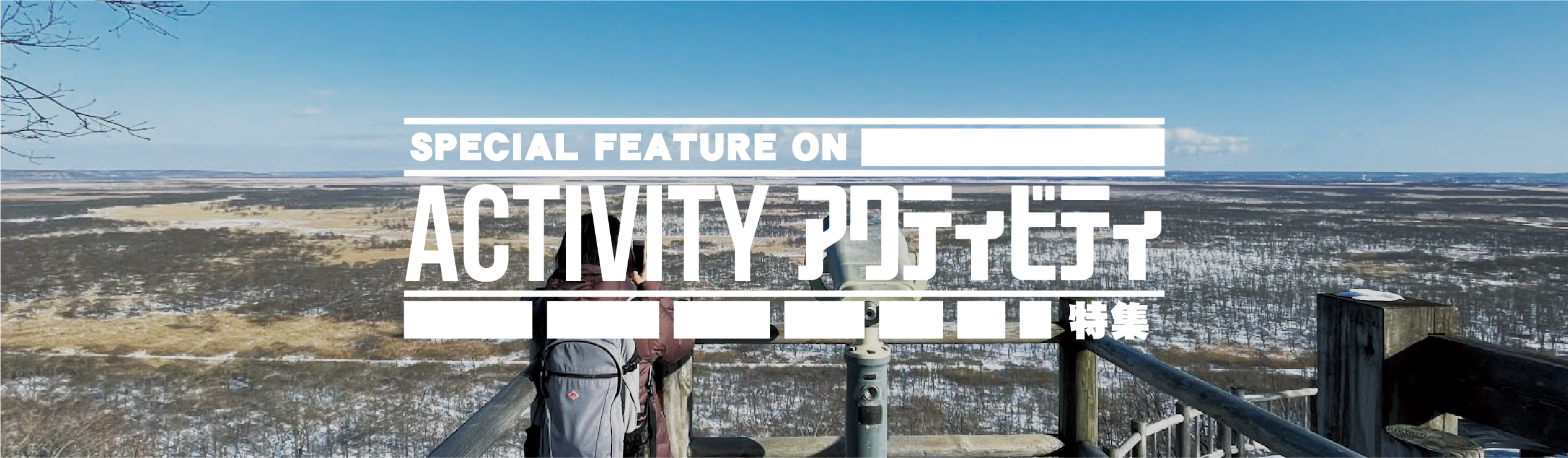 アクティビティ特集